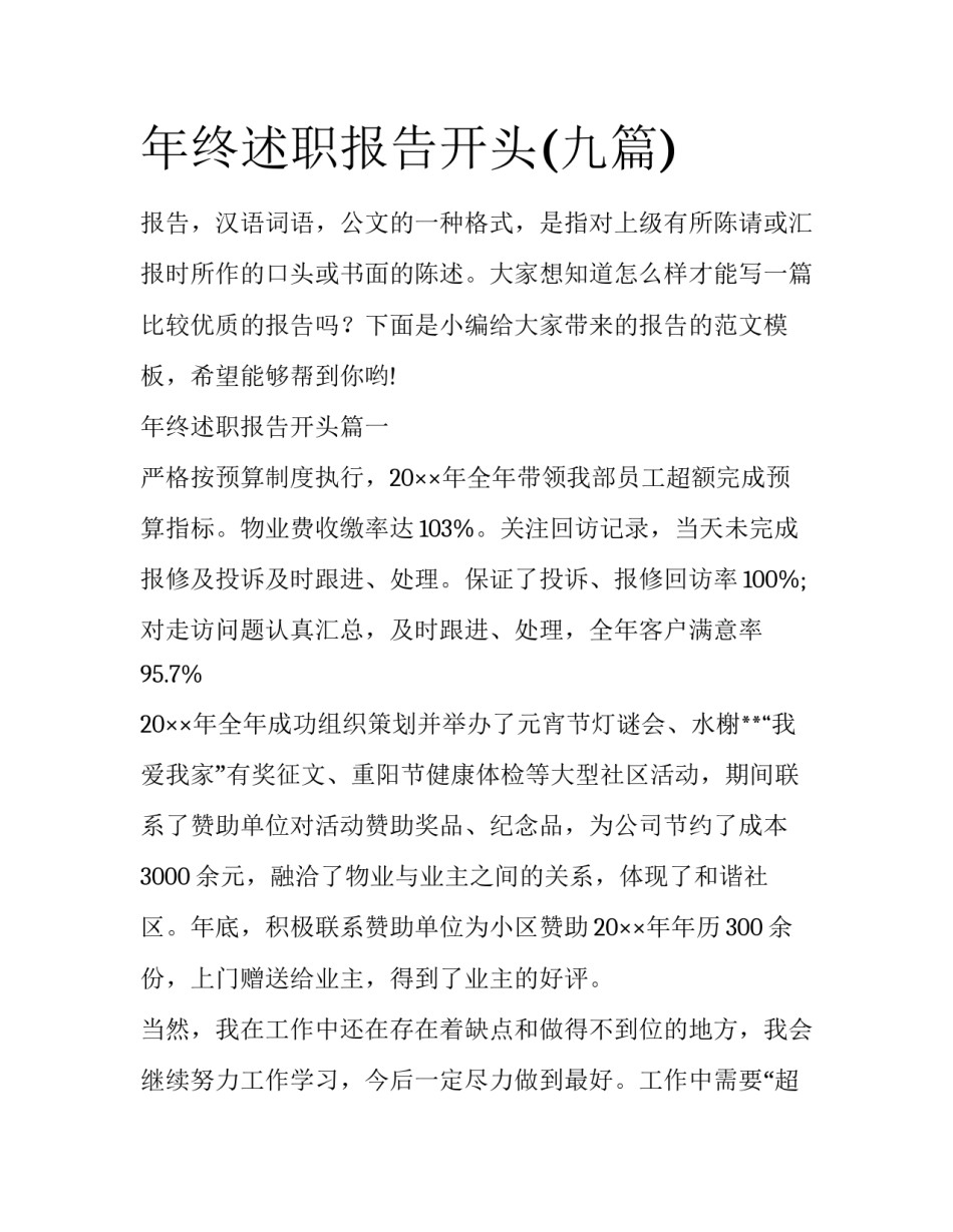 年终述职报告开头(九篇)_第1页