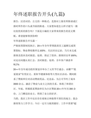 年终述职报告开头(九篇)