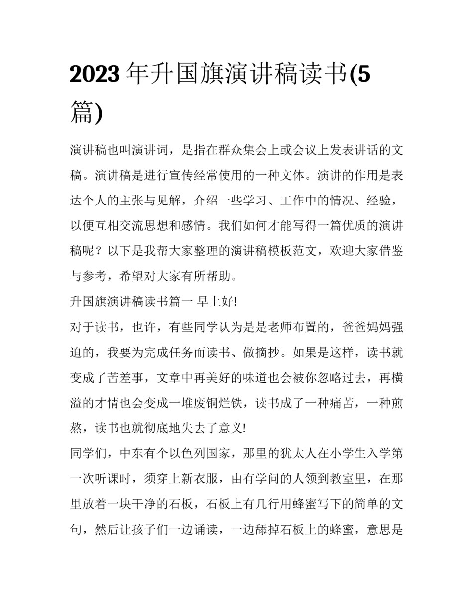 2023年升国旗演讲稿读书(5篇)_第1页