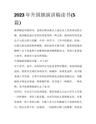2023年升国旗演讲稿读书(5篇)