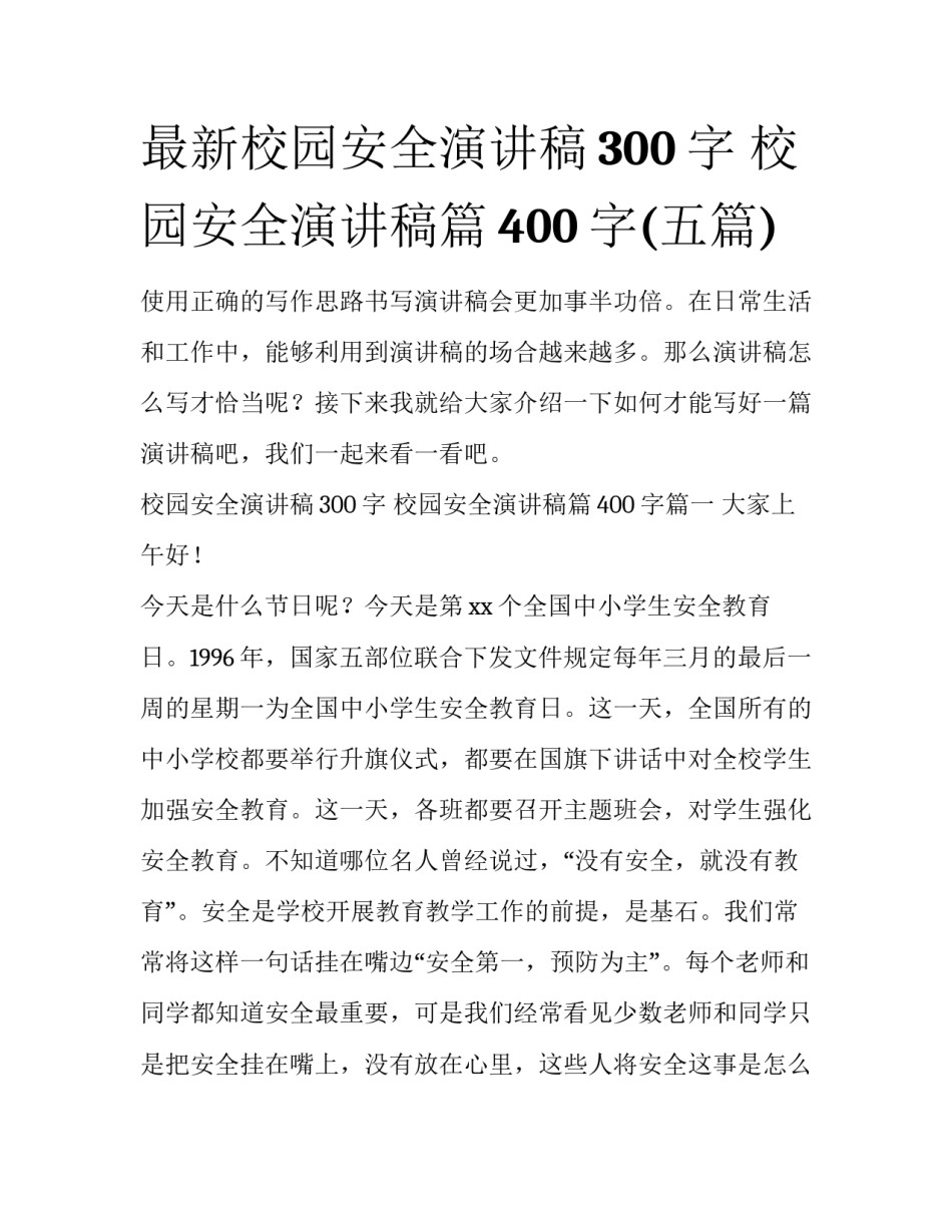 最新校园安全演讲稿300字 校园安全演讲稿篇400字(五篇)_第1页