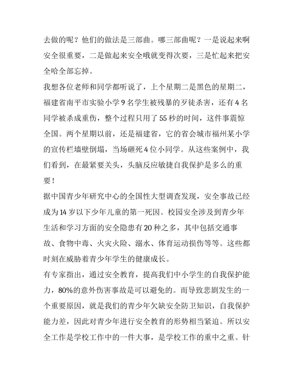 最新校园安全演讲稿300字 校园安全演讲稿篇400字(五篇)_第2页