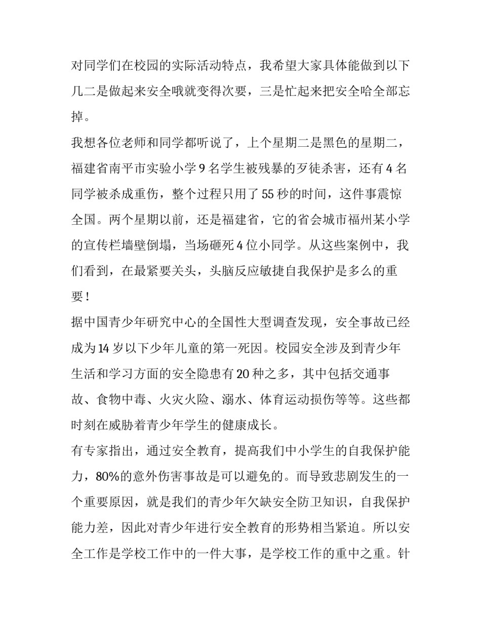 最新校园安全演讲稿300字 校园安全演讲稿篇400字(五篇)_第3页