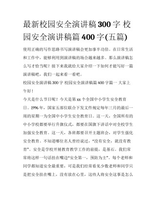 最新校园安全演讲稿300字 校园安全演讲稿篇400字(五篇)