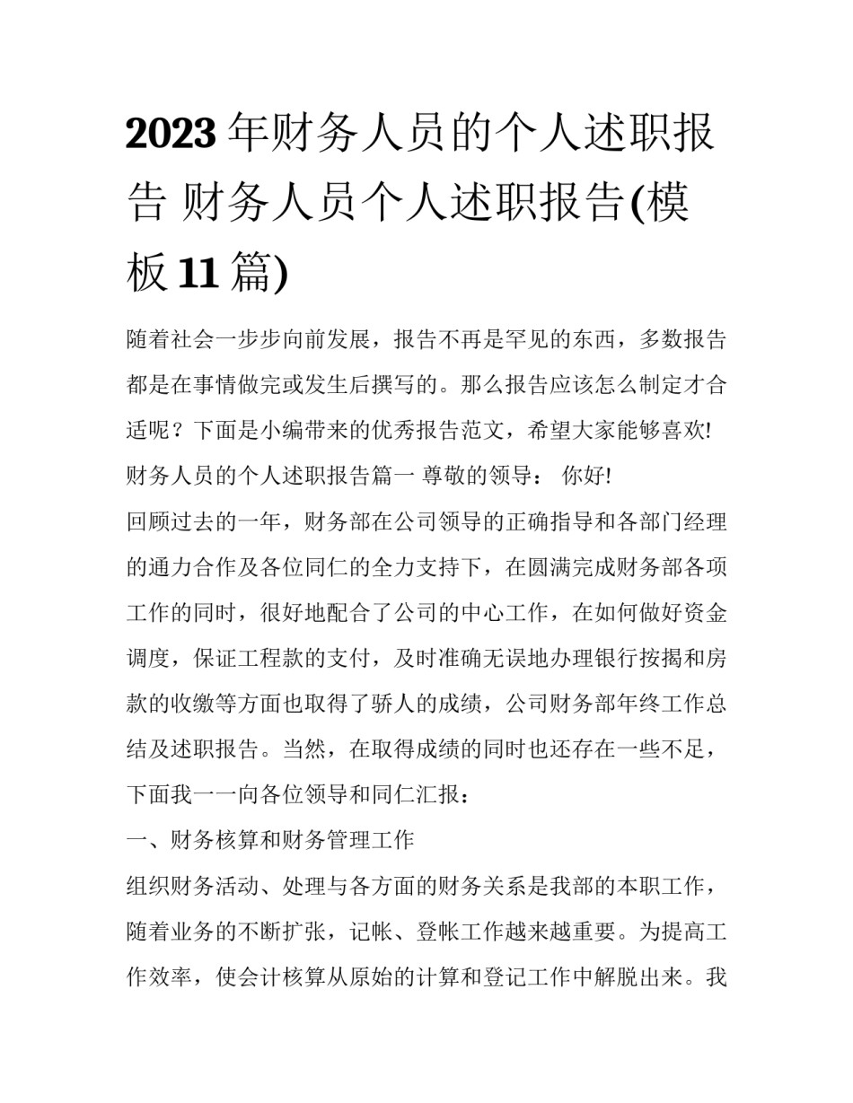 2023年财务人员的个人述职报告 财务人员个人述职报告(模板11篇)_第1页