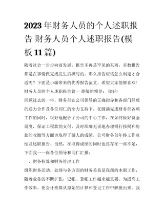 2023年财务人员的个人述职报告 财务人员个人述职报告(模板11篇)