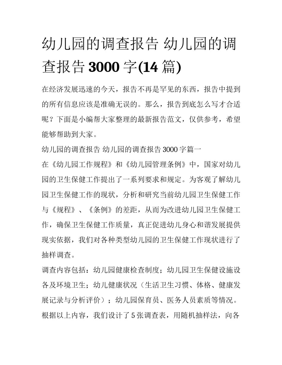 幼儿园的调查报告 幼儿园的调查报告3000字(14篇)_第1页
