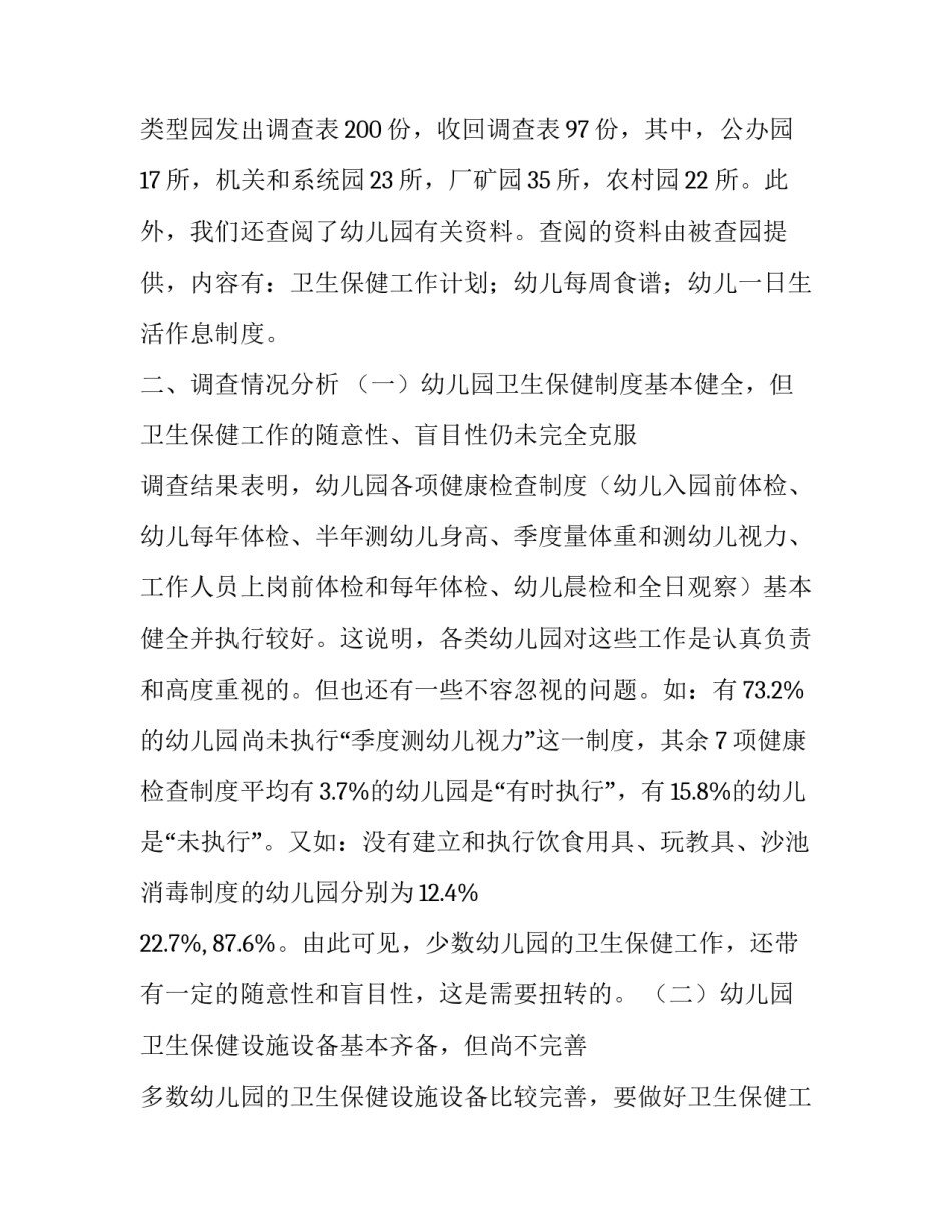 幼儿园的调查报告 幼儿园的调查报告3000字(14篇)_第2页