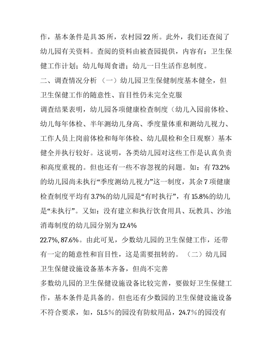 幼儿园的调查报告 幼儿园的调查报告3000字(14篇)_第3页