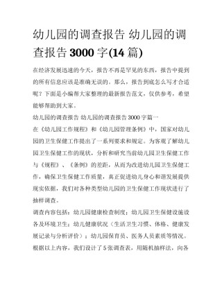 幼儿园的调查报告 幼儿园的调查报告3000字(14篇)