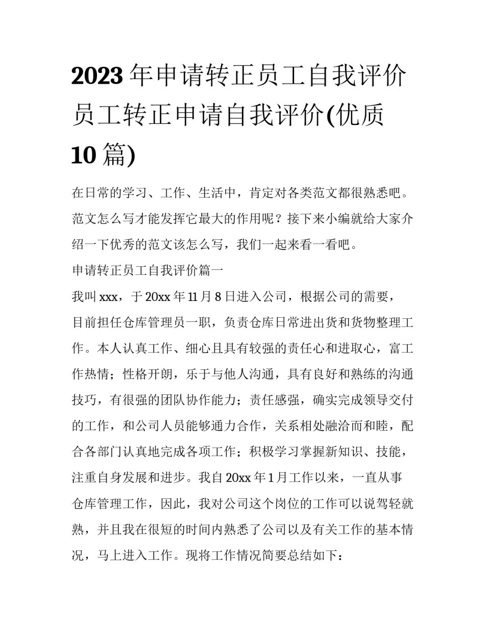 2023年申请转正员工自我评价 员工转正申请自我评价(优质10篇)_第1页