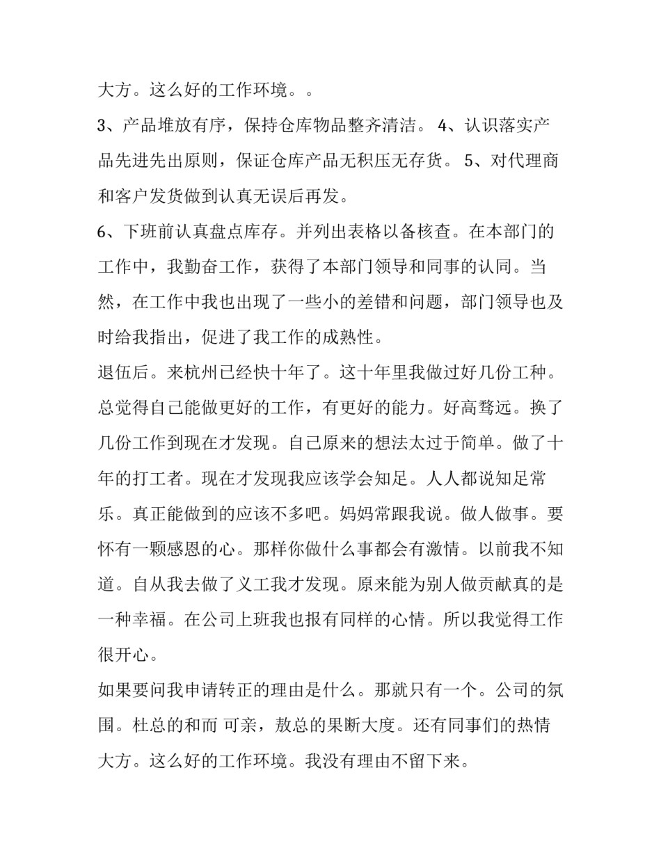 2023年申请转正员工自我评价 员工转正申请自我评价(优质10篇)_第3页