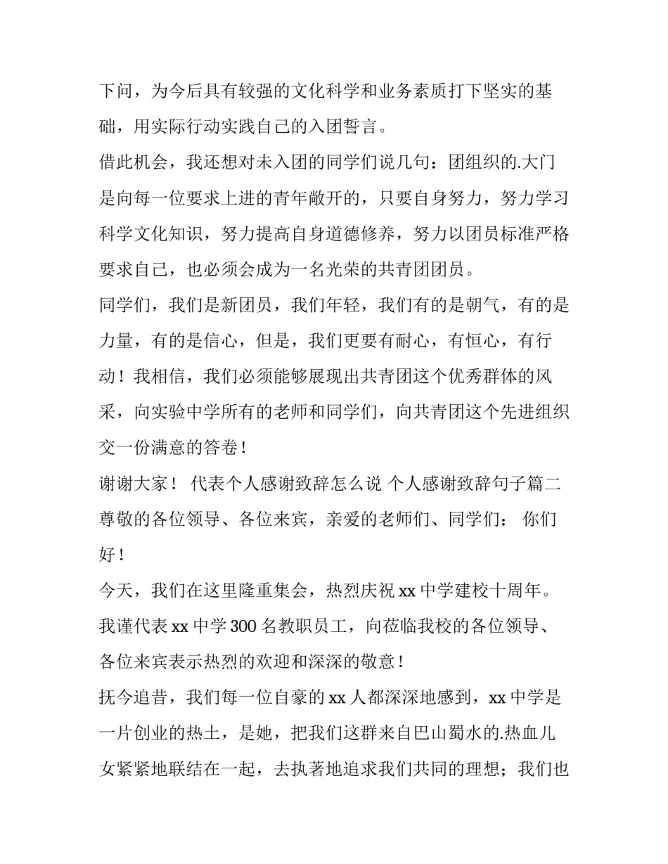 最新代表个人感谢致辞怎么说 个人感谢致辞句子(六篇)_第3页