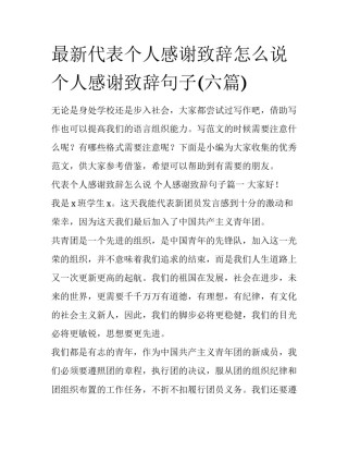 最新代表个人感谢致辞怎么说 个人感谢致辞句子(六篇)