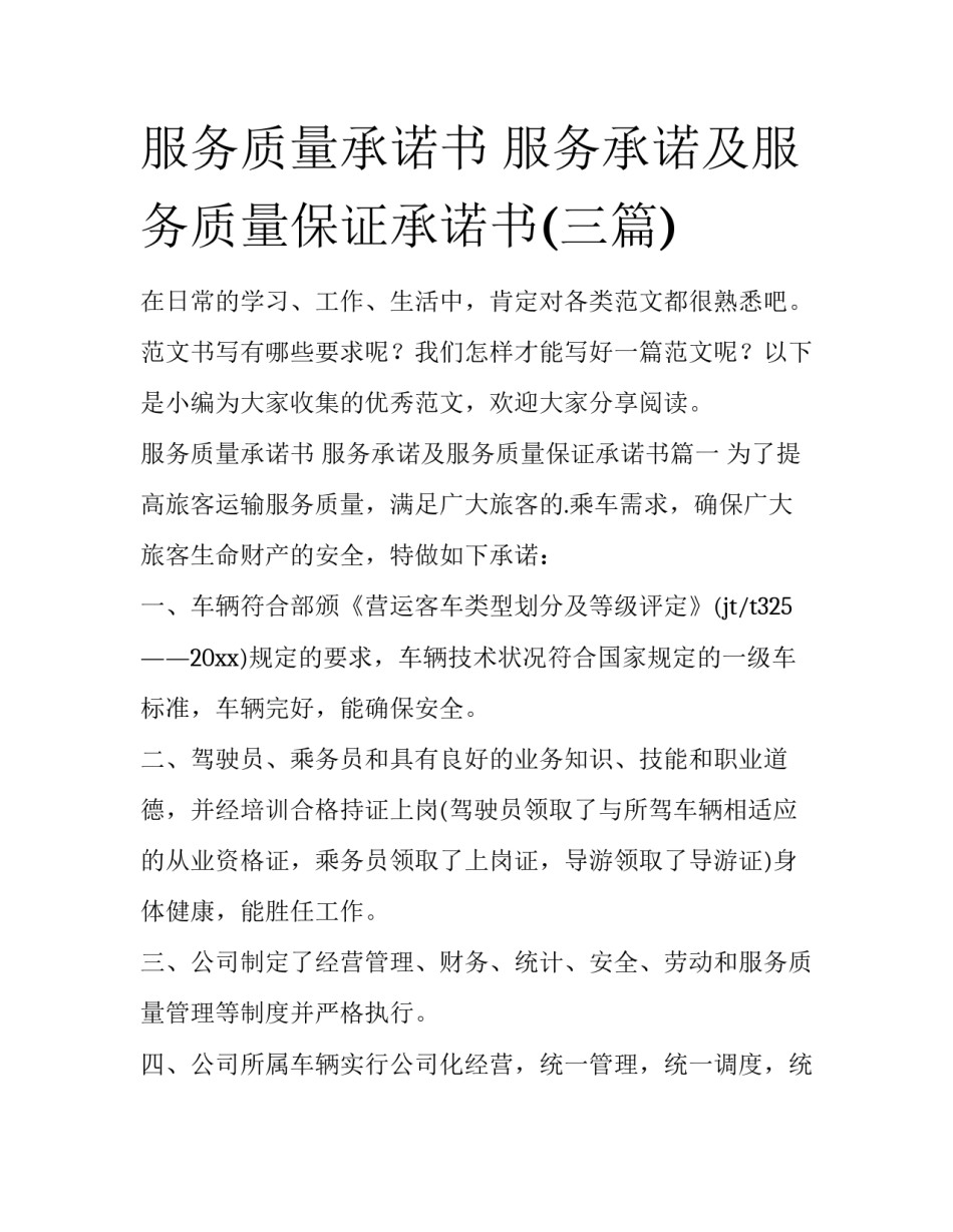 服务质量承诺书 服务承诺及服务质量保证承诺书(三篇)_第1页