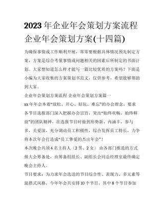 2023年企业年会策划方案流程 企业年会策划方案(十四篇)