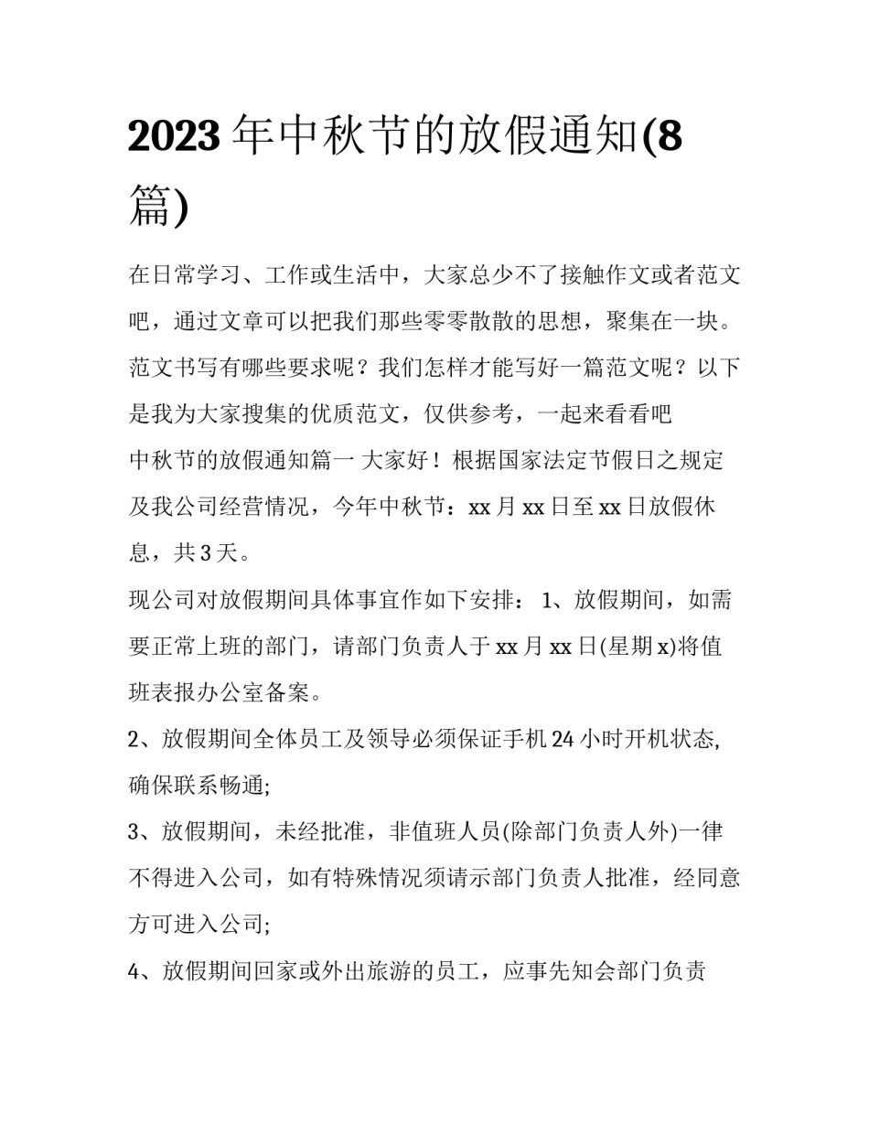 2023年中秋节的放假通知(8篇)_第1页