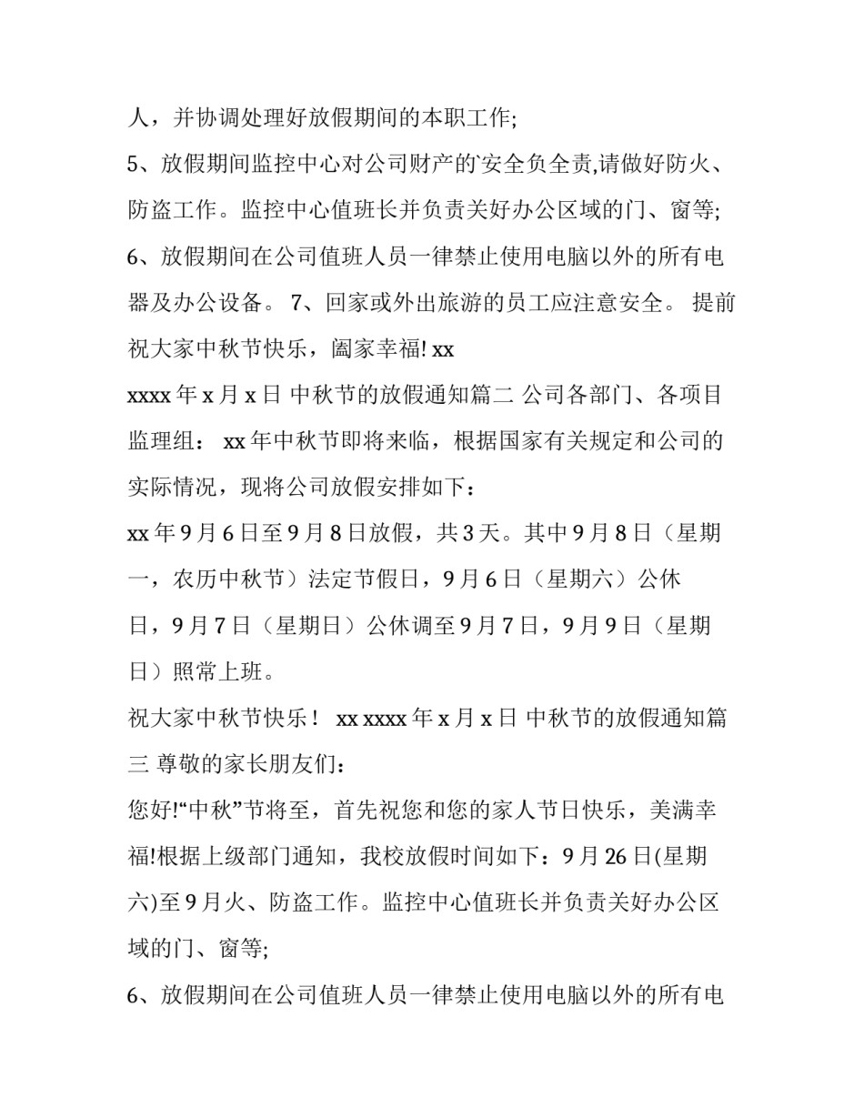 2023年中秋节的放假通知(8篇)_第2页