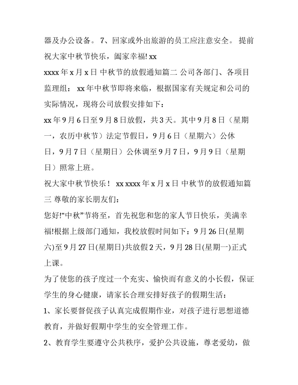 2023年中秋节的放假通知(8篇)_第3页