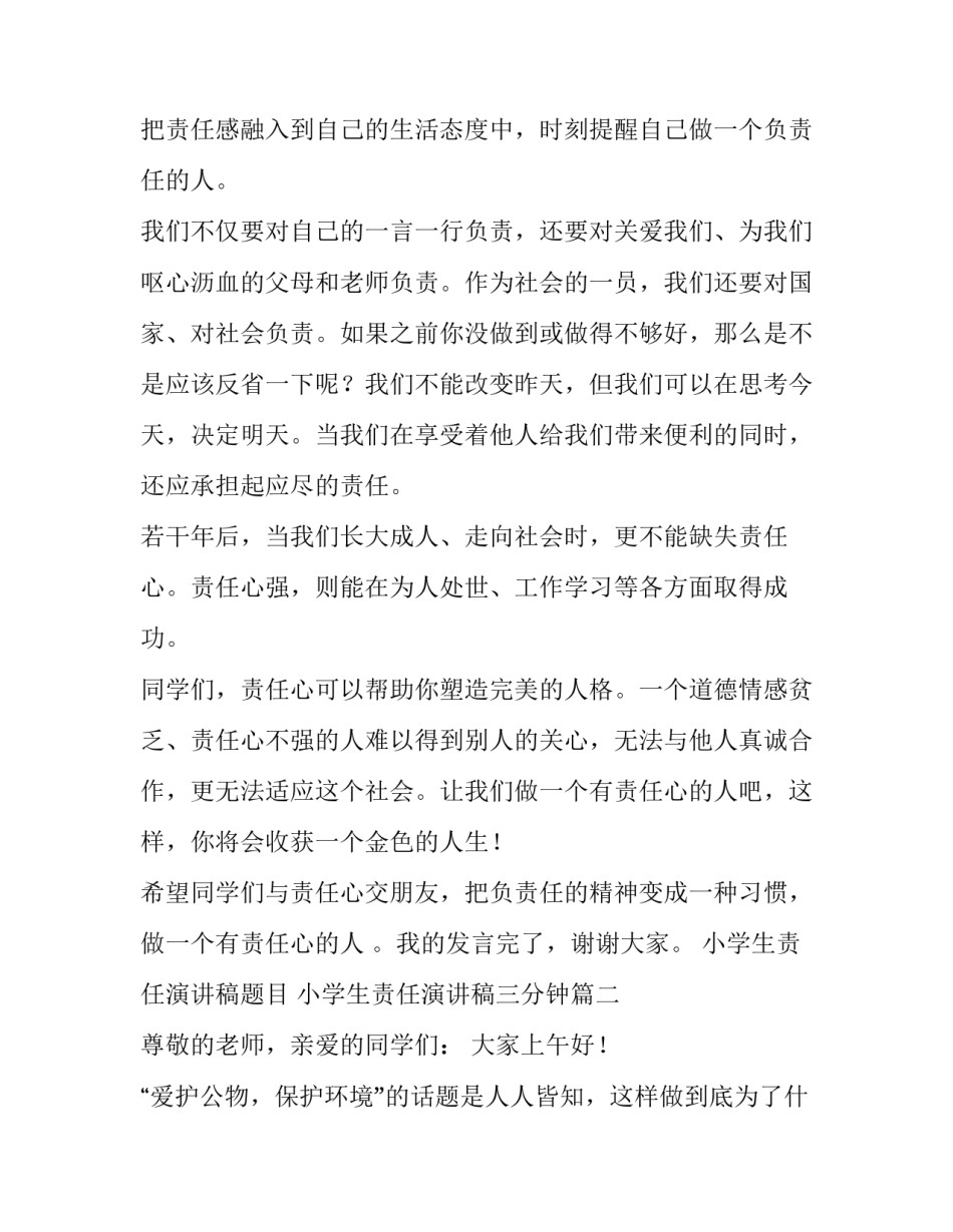 2023年小学生责任演讲稿题目 小学生责任演讲稿三分钟(10篇)_第2页