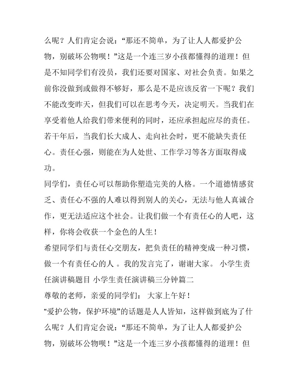 2023年小学生责任演讲稿题目 小学生责任演讲稿三分钟(10篇)_第3页