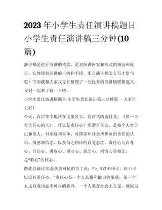 2023年小学生责任演讲稿题目 小学生责任演讲稿三分钟(10篇)