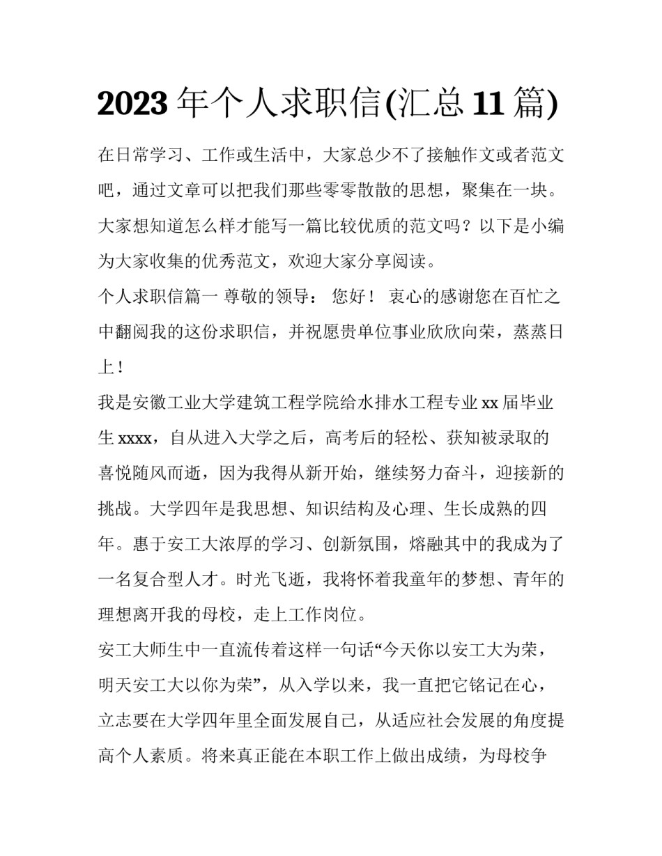 2023年个人求职信(汇总11篇)_第1页
