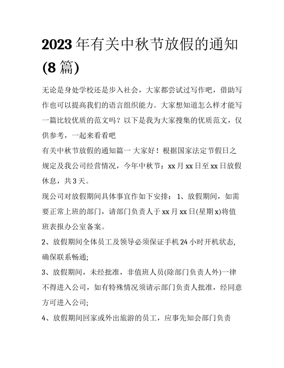 2023年有关中秋节放假的通知(8篇)_第1页