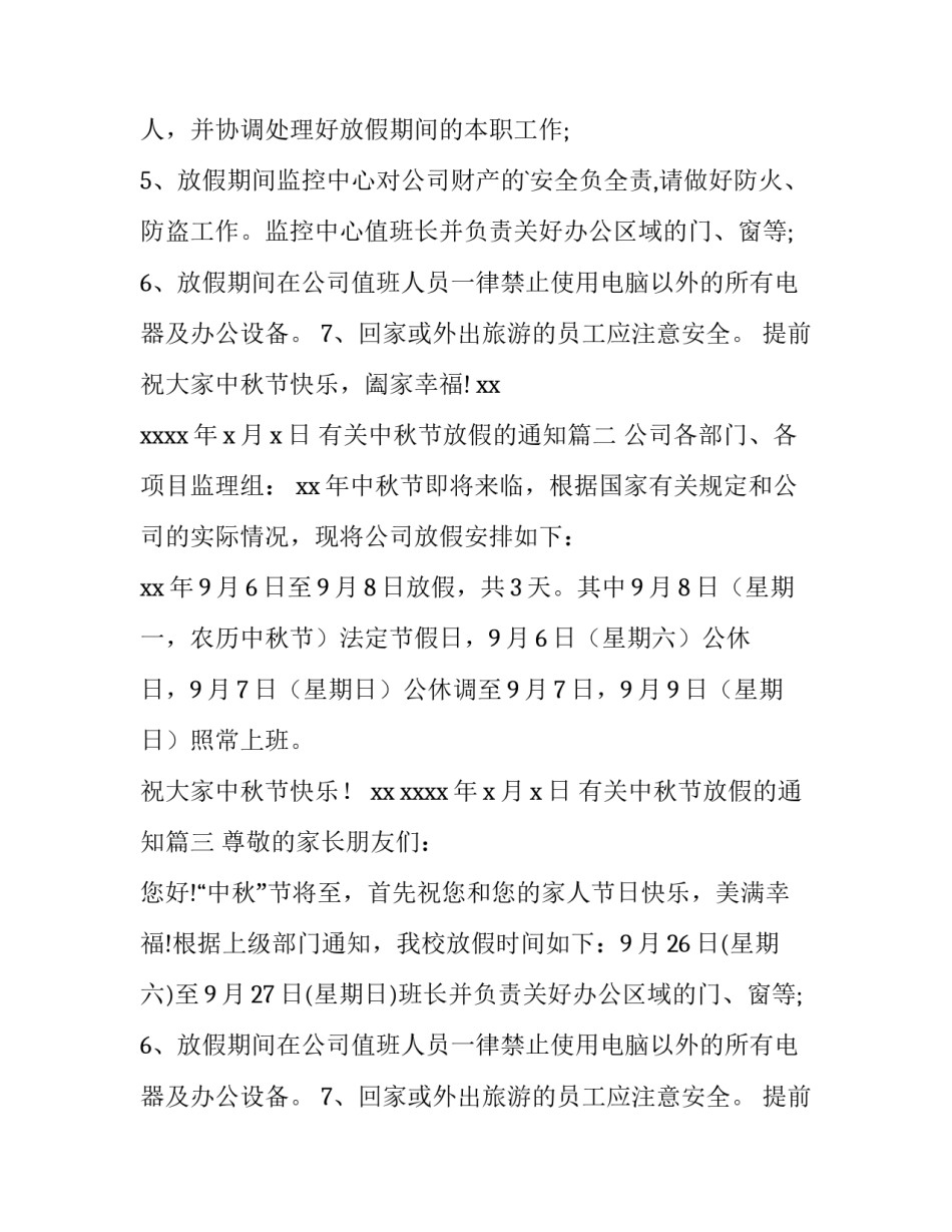 2023年有关中秋节放假的通知(8篇)_第2页