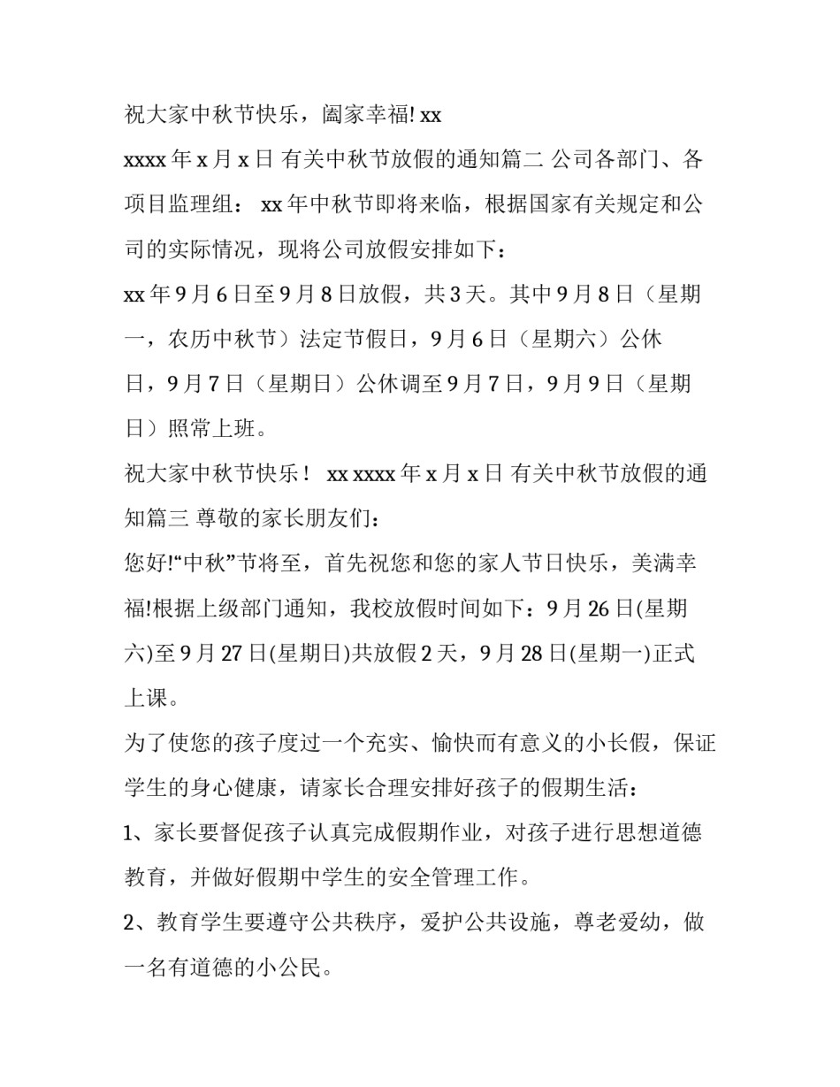 2023年有关中秋节放假的通知(8篇)_第3页