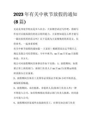 2023年有关中秋节放假的通知(8篇)