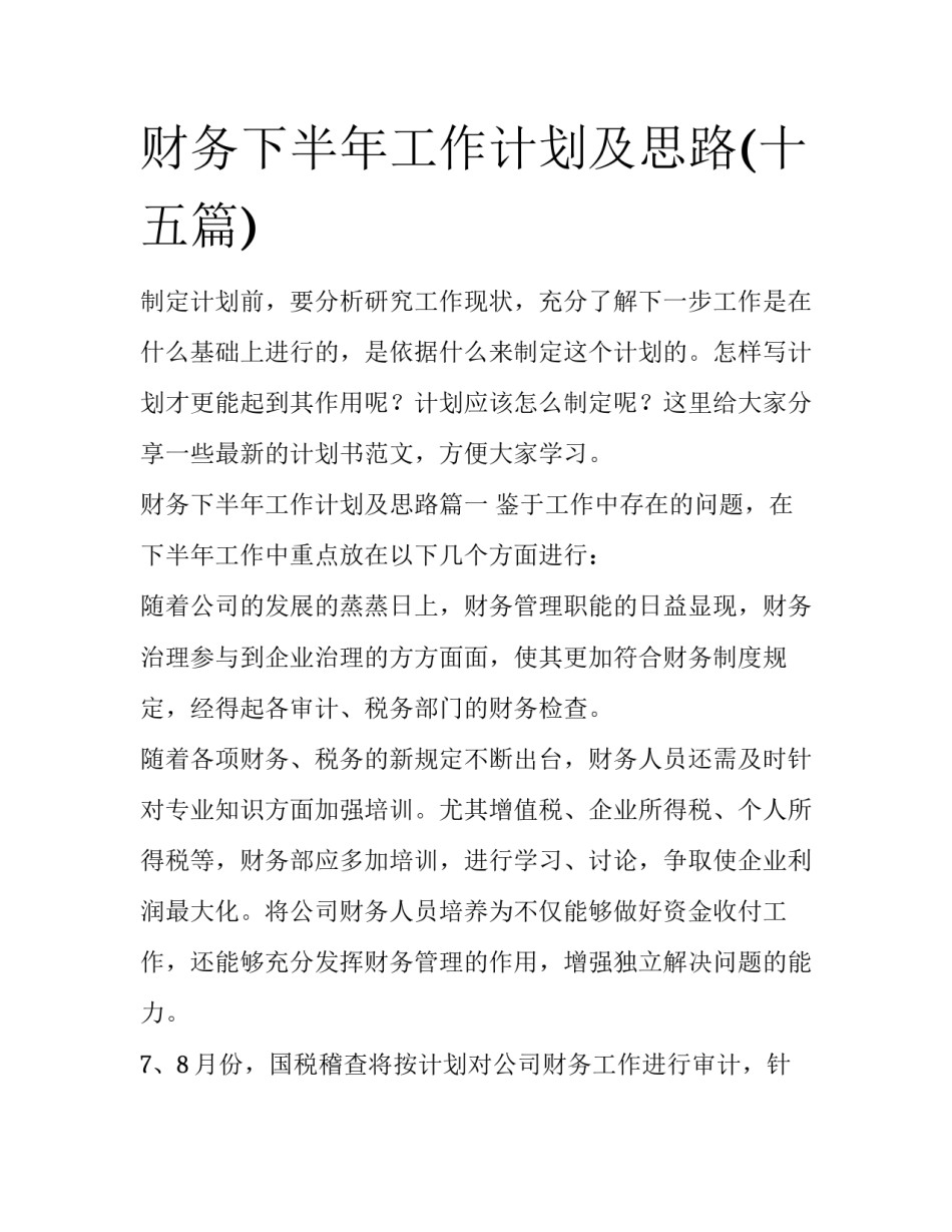 财务下半年工作计划及思路(十五篇)_第1页