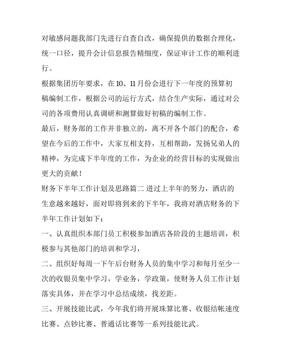财务下半年工作计划及思路(十五篇)_第2页