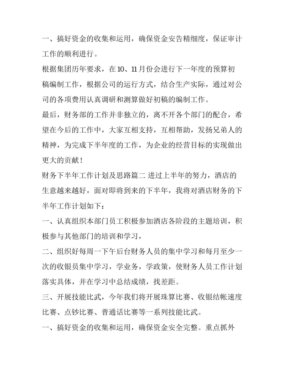 财务下半年工作计划及思路(十五篇)_第3页
