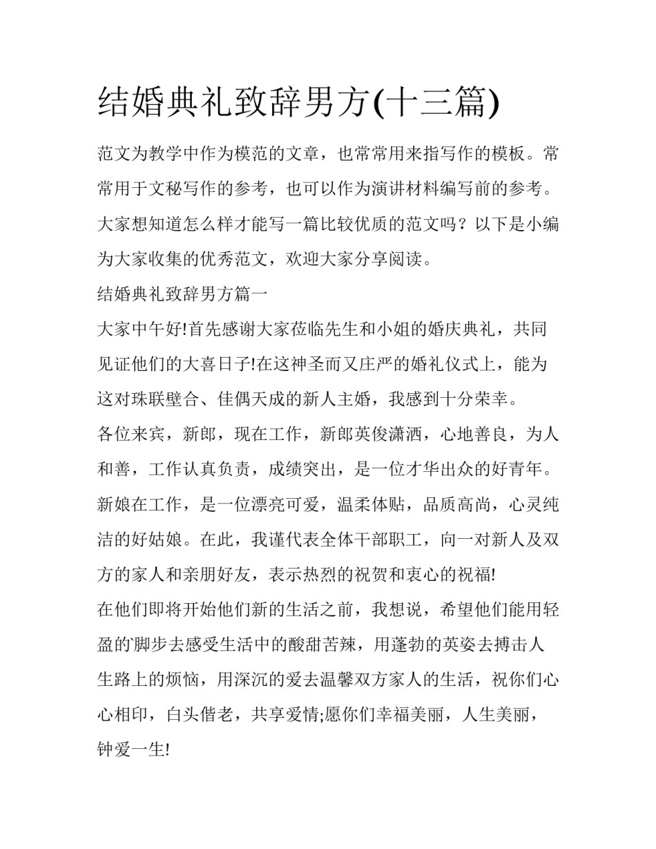 结婚典礼致辞男方(十三篇)_第1页