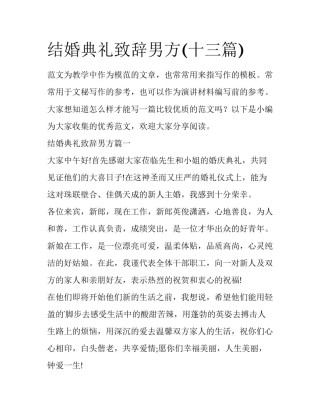结婚典礼致辞男方(十三篇)