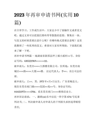 2023年再审申请书网(实用10篇)