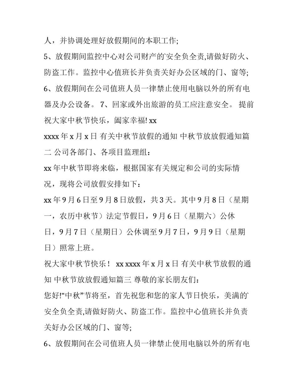 2023年有关中秋节放假的通知 中秋节放放假通知(八篇)_第2页
