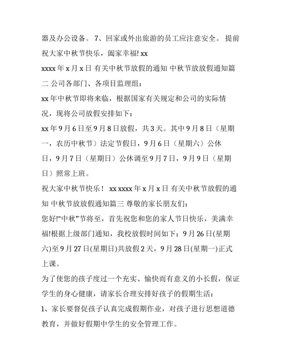 2023年有关中秋节放假的通知 中秋节放放假通知(八篇)_第3页