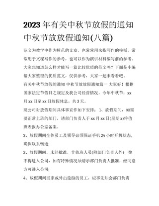 2023年有关中秋节放假的通知 中秋节放放假通知(八篇)