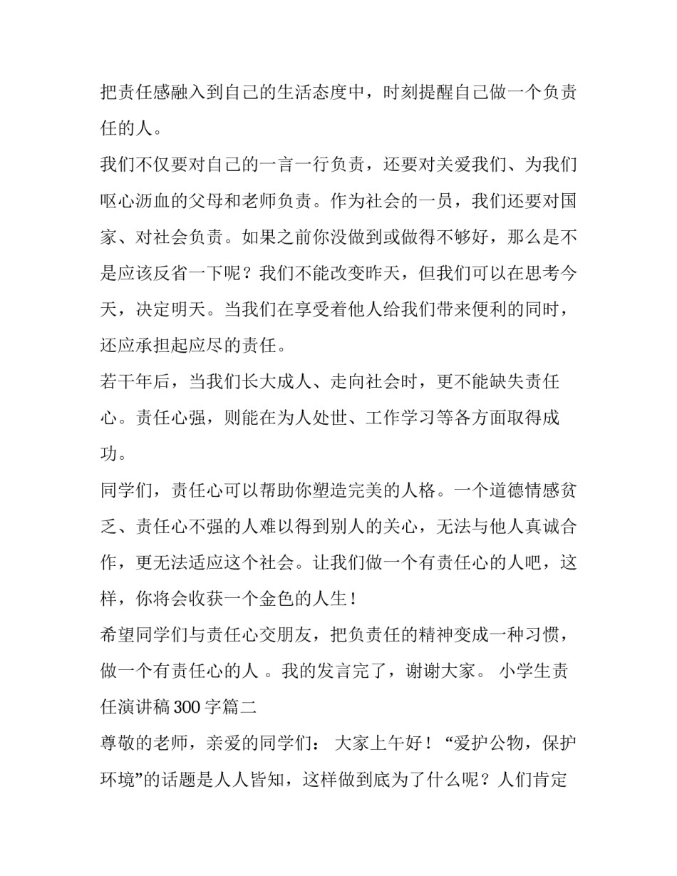 2023年小学生责任演讲稿300字(10篇)_第2页