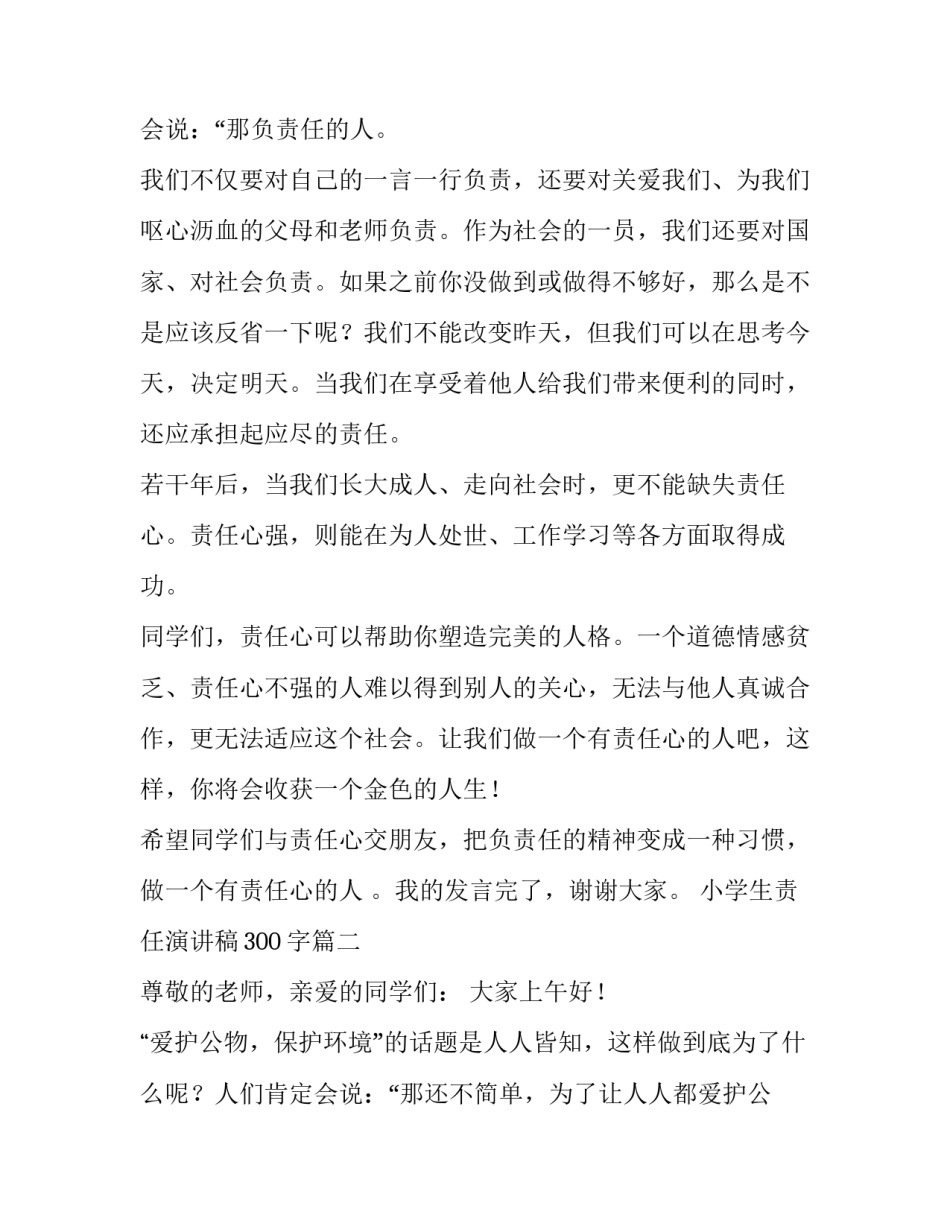 2023年小学生责任演讲稿300字(10篇)_第3页