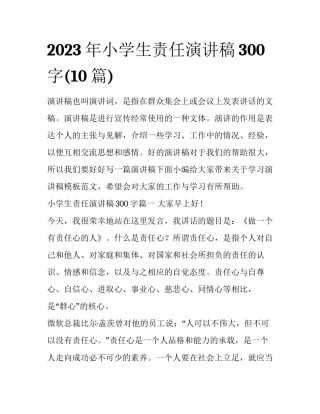 2023年小学生责任演讲稿300字(10篇)