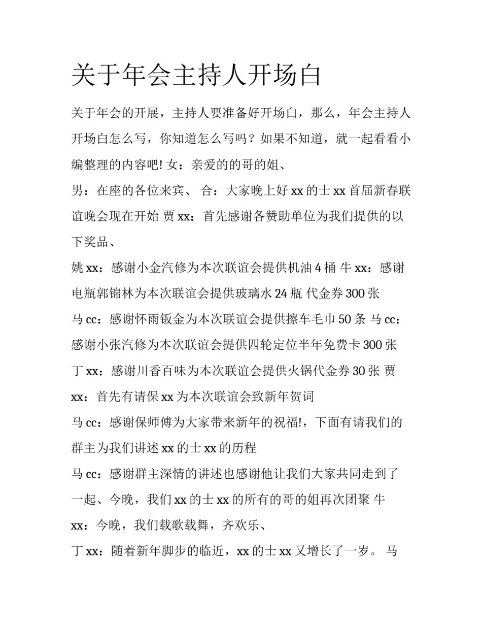 关于年会主持人开场白_第1页