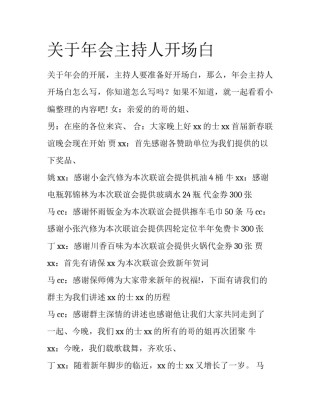 关于年会主持人开场白