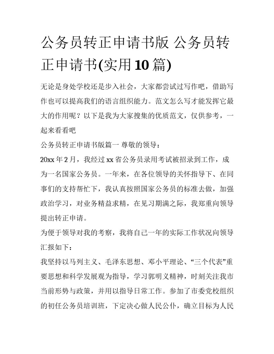 公务员转正申请书版 公务员转正申请书(实用10篇)_第1页