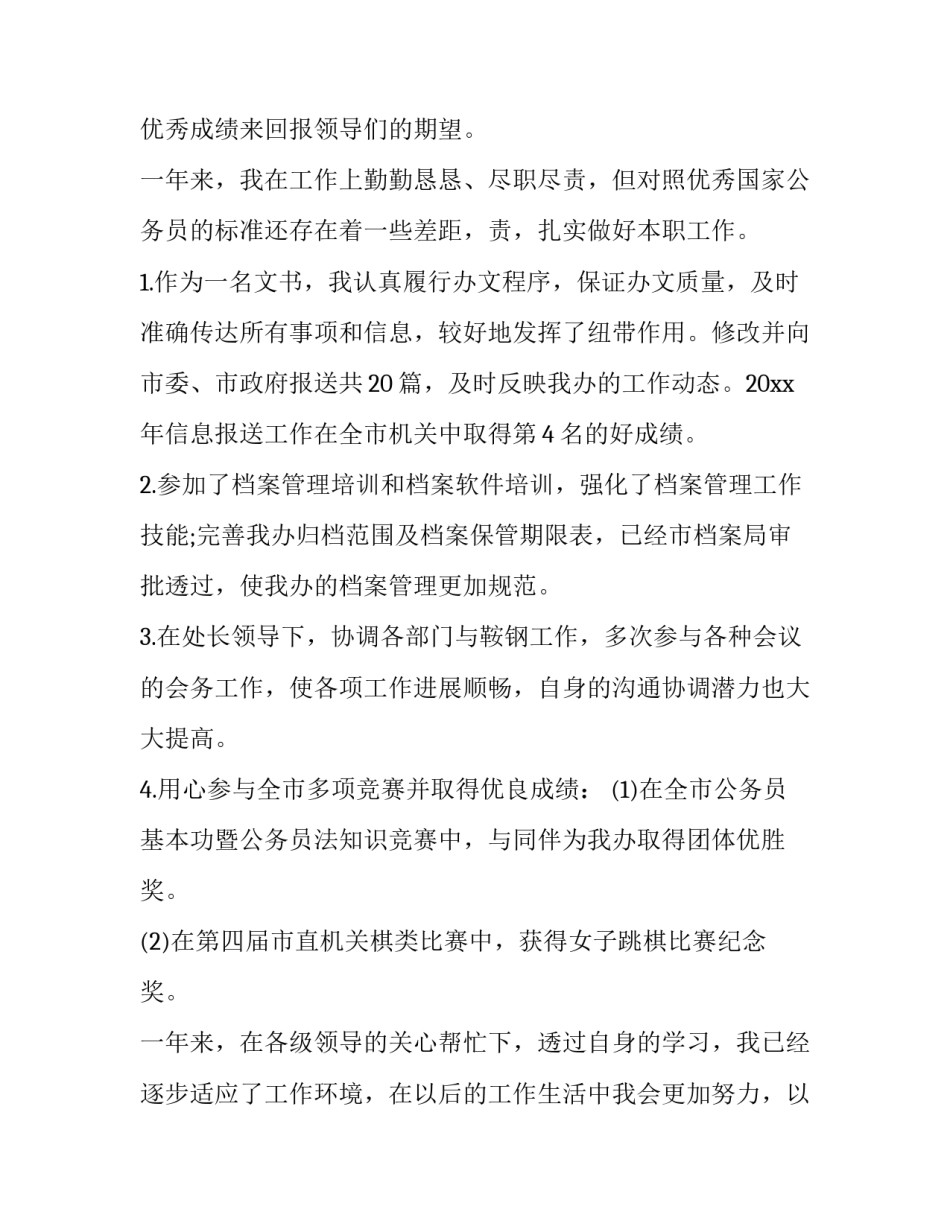 公务员转正申请书版 公务员转正申请书(实用10篇)_第3页