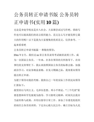 公务员转正申请书版 公务员转正申请书(实用10篇)