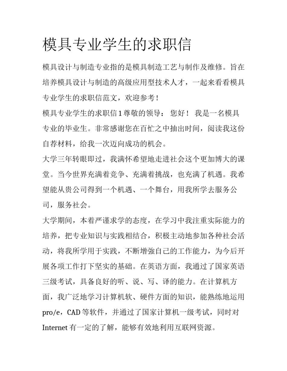 模具专业学生的求职信_第1页