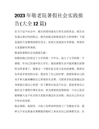 2023年敬老院暑假社会实践报告(大全12篇)